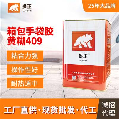 多正樹脂箱包手袋專用膠黃糊409